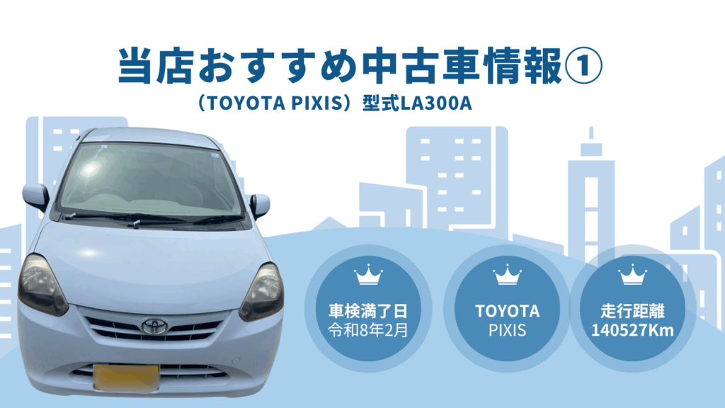 トヨタ　ピクシス　型式LA300A