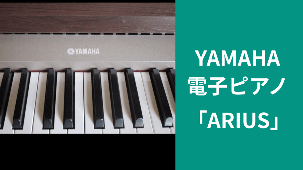 YAMAHA電子ピアノ