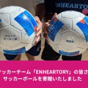 女子サッカーチームENHEARTORYの皆さんにボールを寄贈しました