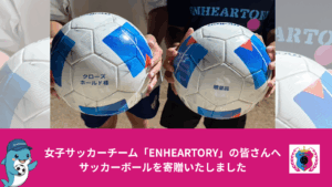 女子サッカーチームENHEARTORYの皆さんにボールを寄贈しました