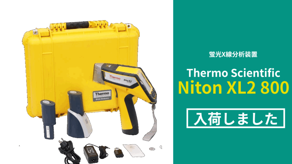 蛍光X線分析装置 Thermo Scientific Niton XL2 800