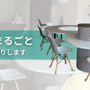 店舗まるごと買取ます 。小物一点からでもOK