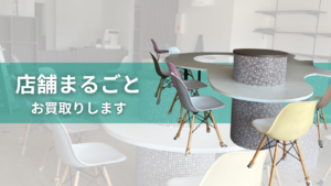 店舗まるごと買取ます 。小物一点からでもOK